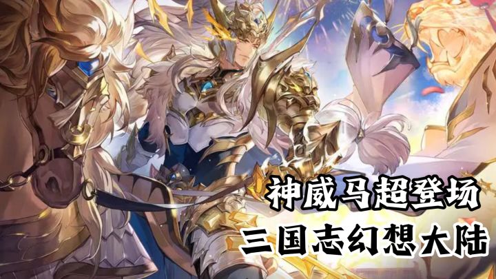 神威马超降临❗三幻新版本新福利来啦🤩截图