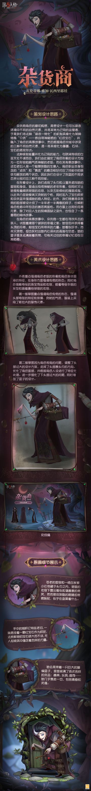 她的篮子里永远装满着货物，可有关过往的幸福记忆却在日渐枯萎。 【监管者】杂货商的角色设计过程分享来啦，点击查看！ #第五人格设计思路 #第五人格杂货商