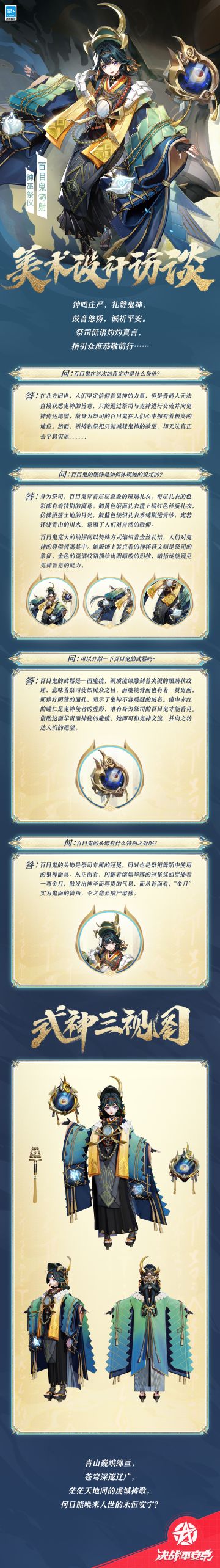 #决战平安京##新皮肤情报#
拜聆神旨，邀福驱祸，
祝颂天地，祓除邪魔。
樱子为大人们带来了百目鬼全新史诗皮肤「神巫祭仪」的美术访谈，一起来看看吧~
