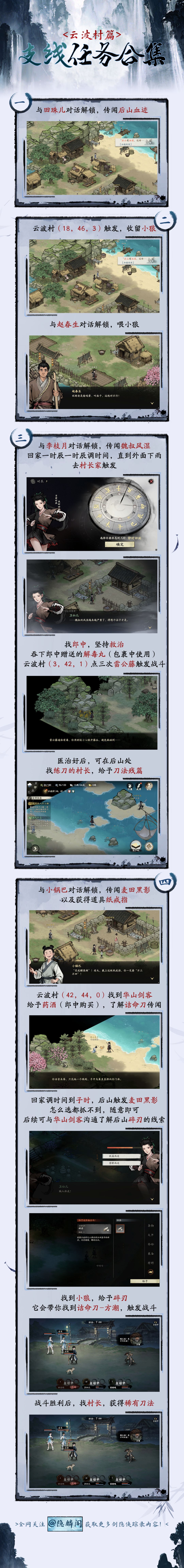 剑隐侠踪录云波村支线任务一图流（第一天）截图