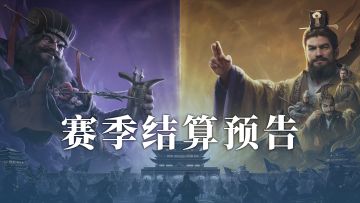 全新剧本「兴汉讨逆」先锋&第一批次、临近批次服务器结算预告