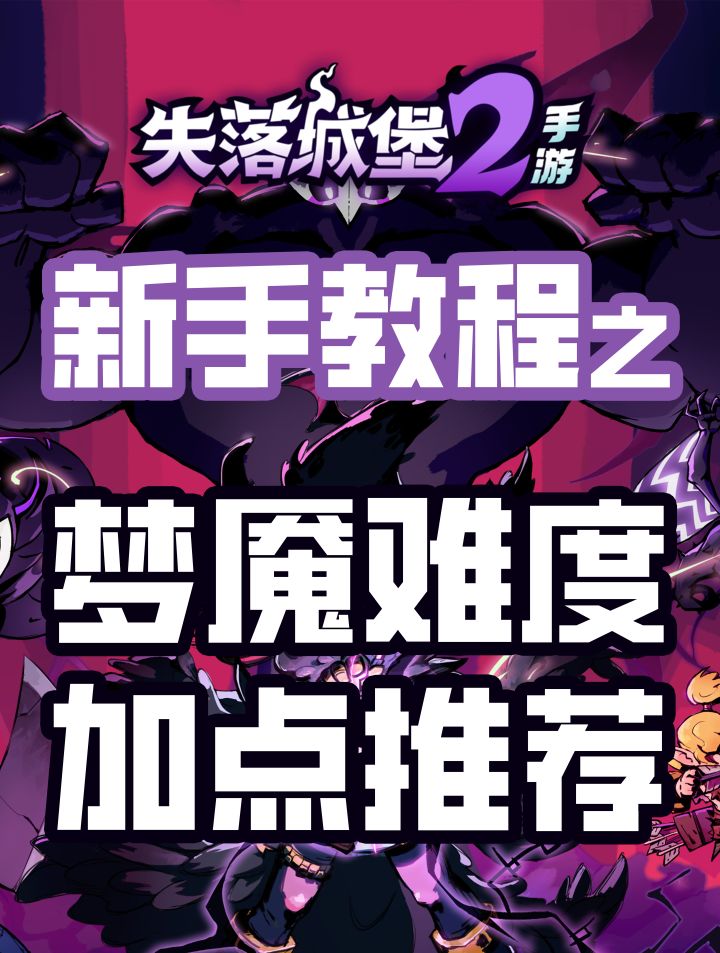 梦魇难度加点推荐截图