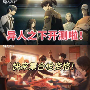 年度大惊喜！异人之下开测！