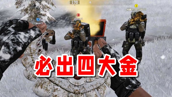 必出四大金!四排大金争夺来袭!手搓机密文件不是梦!截图