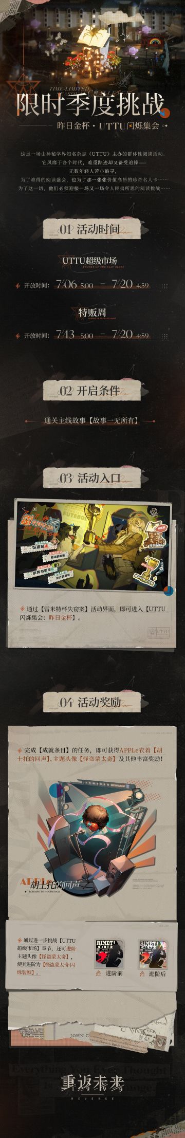 1.1版本限时挑战「UTTU闪烁集会：昨日金杯」即将开启！