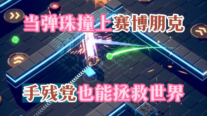 当弹珠碰上赛博朋克,手残党也能拯救世界!【赤核】截图