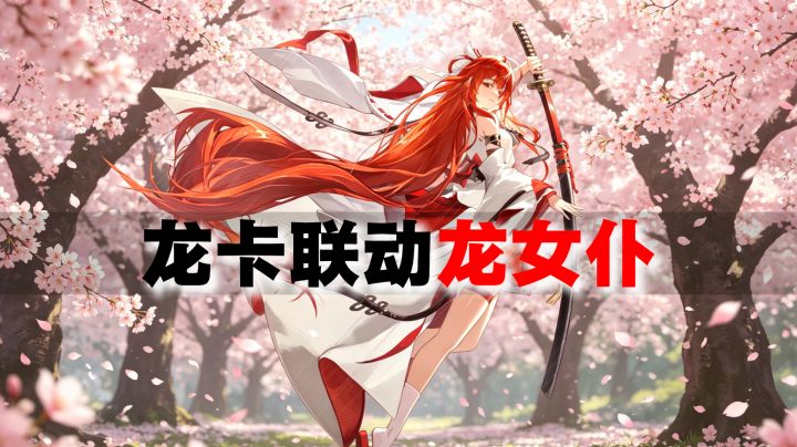 龙卡联动龙女仆,一个视频带你吃透活动,拿满奖励截图