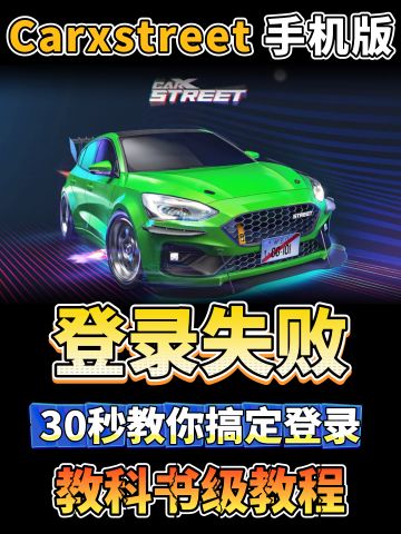 Carxstreet安卓进不去游戏！卡进度条卡登录