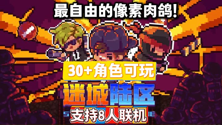 最自由的像素肉鸽❗支持8人联机❗能坑队友❗能偷东西❗还能干掉NPC🔥截图