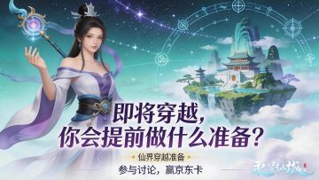 【互动话题】仙界穿越准备：即将穿越，你会提前做什么准备？