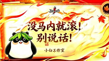 悬赏深渊不改，冲锋永远不停！