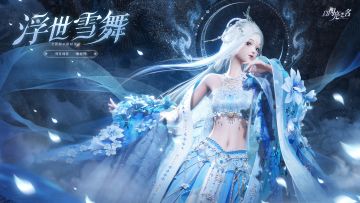 全新版本|六星套装「翩鸿赋雪」抢先看