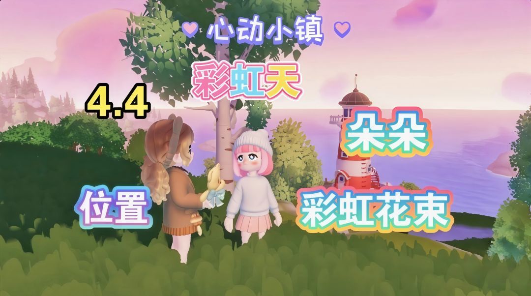 【心动小镇】（4.4）朵朵和彩虹花束位置截图