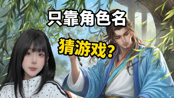 只靠角色就能知道你玩的什么游戏截图