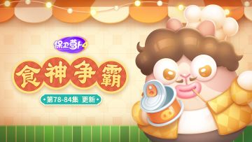 福利 · 主题更新，放假也追更！波记照常营业ing~