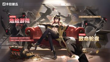 明-传说时装「危险游戏」