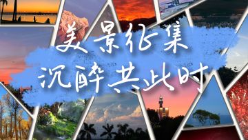 【迷你世界】分享你拍下的美景及晚霞照，共享最美瞬间