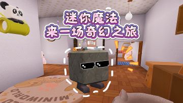 方块游戏里头的方块...活过来了？
