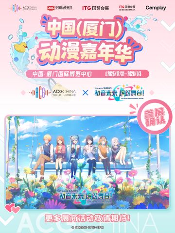 《初音未来：缤纷舞台》中国（厦门）动漫嘉年华参展确认！