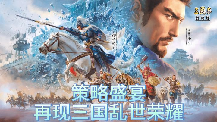 《三国志战略版》:策略盛宴,再现三国乱世荣耀截图