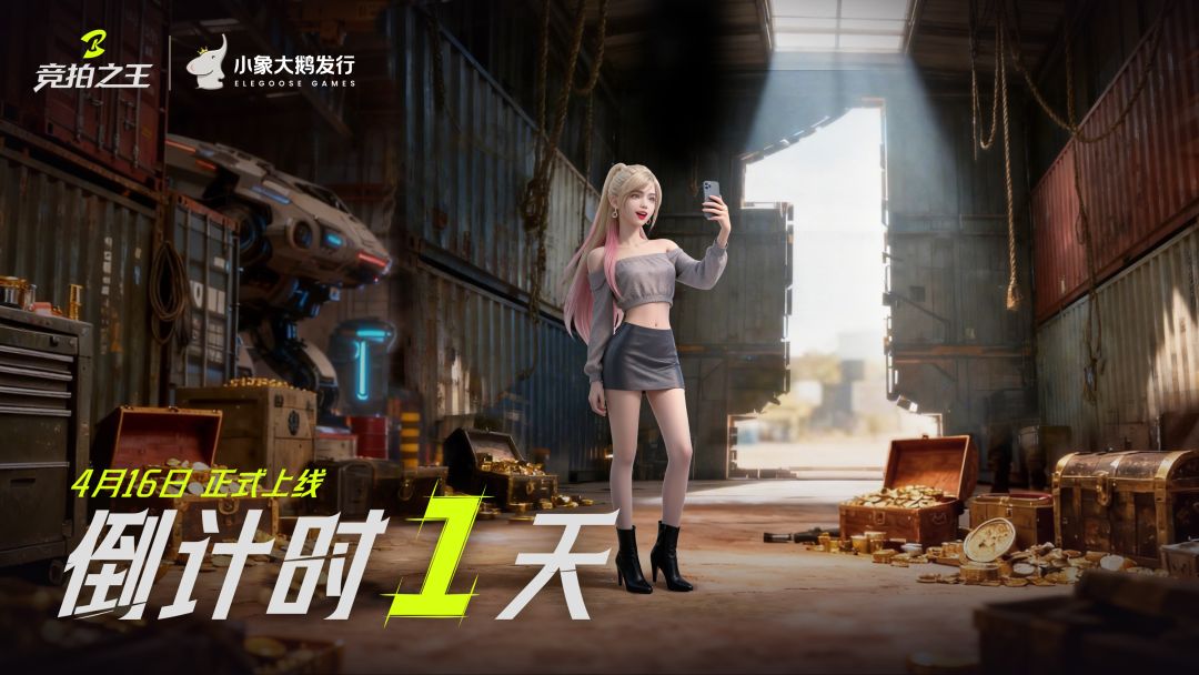《竞拍之王》Steam 上线倒计时1天! 1