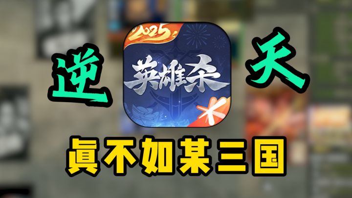 靠抄袭三国杀的英雄杀,现在怎么样了?截图