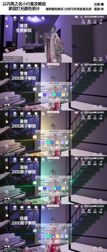 家园攻略之家园灯光颜色统计。
具体请点击原图查看。
攻略目录：https://www.taptap.cn/moment/387348115239210210#我为以闪亮之名代颜#攻略#游戏安利#游戏推荐#游戏讨论#游戏福利