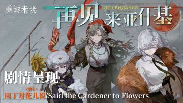 1.8活动剧情呈现 04园丁对花儿说/Said the Gardener to Flowers