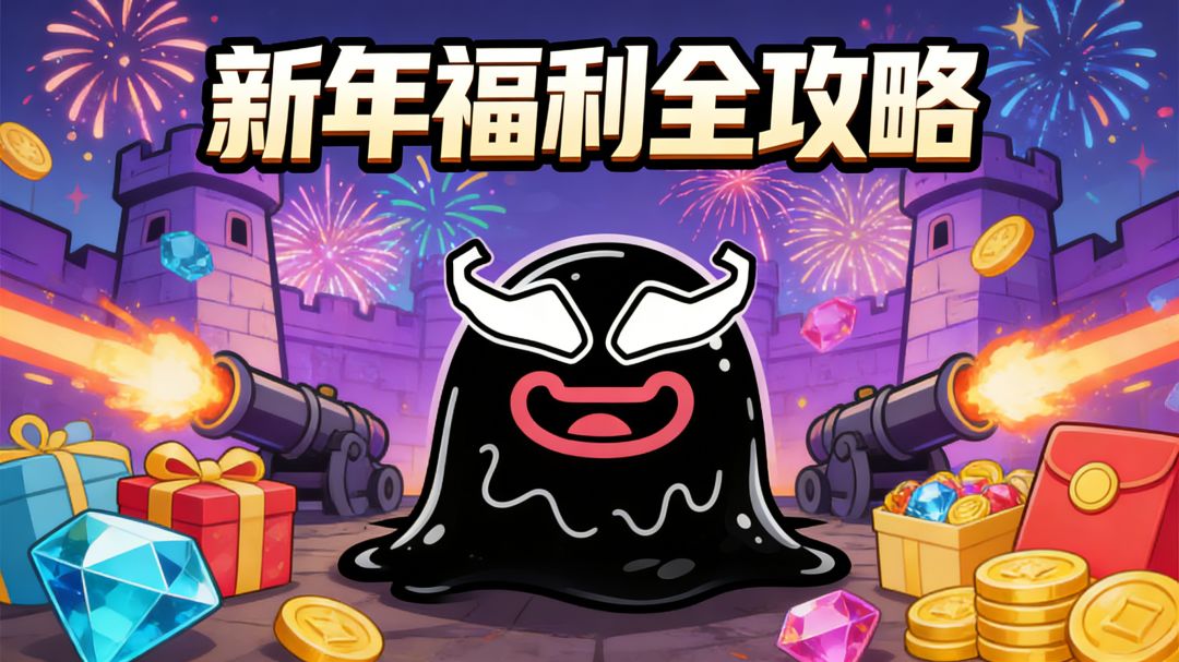 新年+新版本礼包福利全攻略，祝老板们新年快乐，万事顺意！截图
