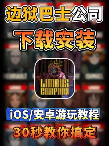 边狱巴士公司下载+汉化教程！含IOS/安卓