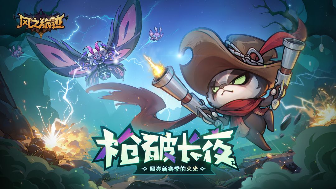 赛季更新丨枪破长夜，迎接新征程的火光！ - 风之旅迹综合讨论 - TapTap 风之旅迹论坛