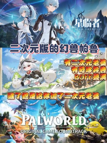 二次元版的大世界幻兽帕鲁/别和我抢新老婆❗