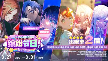 正在举办[「世界」开放庆典]缤纷节日招募 梦幻Pick！～