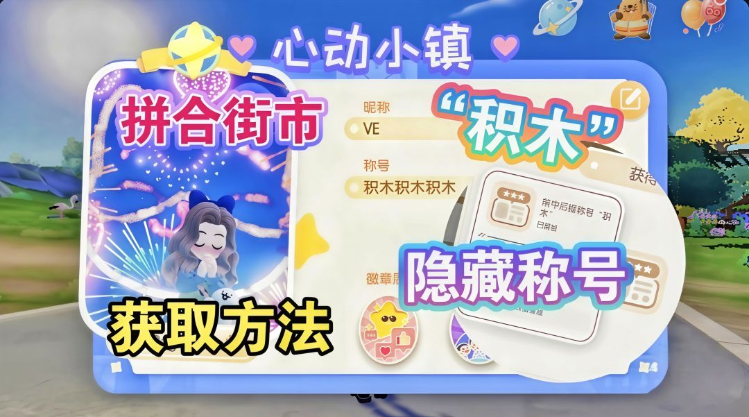 【心动小镇】隐藏称号【积木】获取方法 1