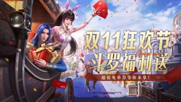魂师对决·双11狂欢盛宴