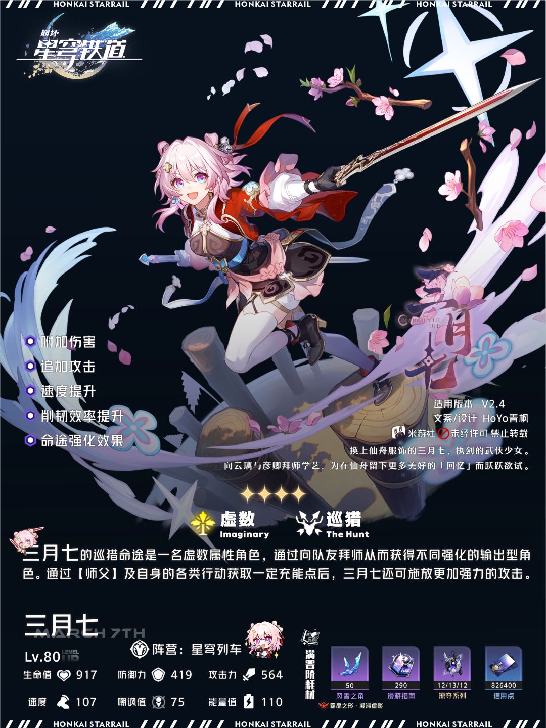 【V2.4攻略】三月七-巡猎丨全方位养成解析 1