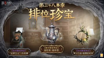 第三十八赛季将于4月30日正式开启，排位珍宝及推理之径同步更新：
【第三十八赛季·排位珍宝】内含【稀世随身物品】冒险家-咖啡壶、【奇珍随身物品】“法罗女士”-扑克牌与【奇珍随身物品】梦之女巫-枯萎的花冠。
【第三十八赛季·推理之径】特殊格奖励为【奇珍时装】梦之女巫-“裁缝夫人”及其配套随身物品、头像和头像框。
#第五人格七周年 #第五人格 #第五人格前瞻直播
