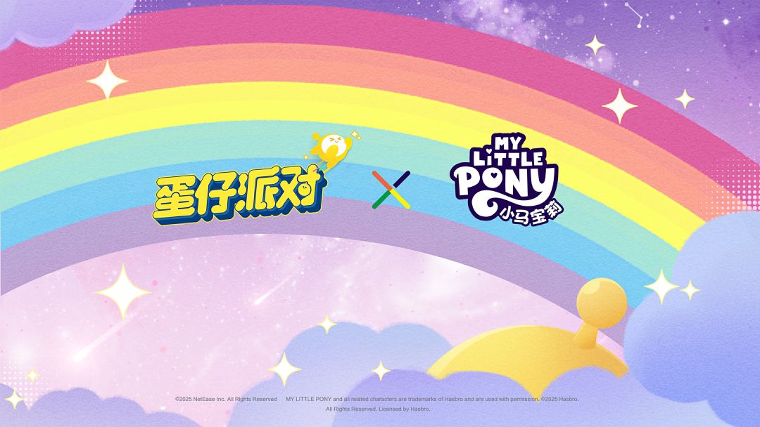 《蛋仔派对》 × 《小马宝莉》联动确认! 1