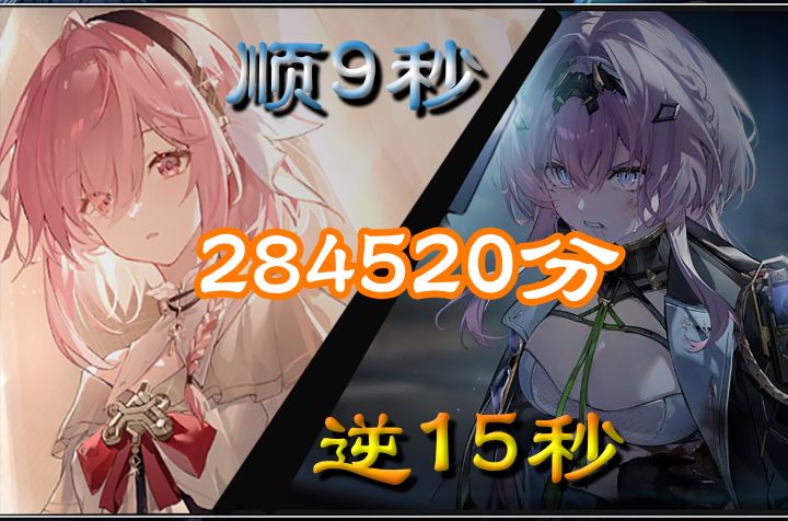 光暗黑区 - 15秒逆+9秒顺(284520分)截图