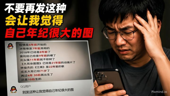 不要再发这种会让我觉得自己年纪很大的图截图