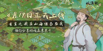 《桃源记2》定档4月19日正式上线！