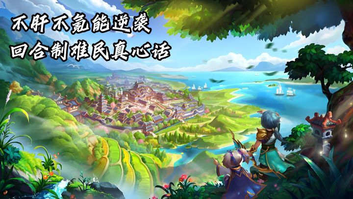 不肝不氪还能逆袭?一个回合制老难民的真心话截图