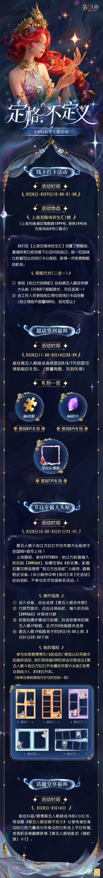 3·8妇女节即将到来，我们将于3月8日开启“定格，不定义”——妇女节主题活动。
相纸定格下的，是「她」心目中的自己。「她」的美好，无关年龄，不论职业，不被定义。
——线下打卡活动——
活动时间：3月8日-3月9日10:00-21:00
活动地点：上海五角场合生汇1楼（上海市杨浦区翔殷路1099号，地铁10号线五角场站5号口直达）
我们在【上海五角场合生汇】设置了照相点，邀请所有女性定格下心目中的自