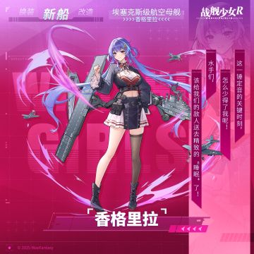 香格里拉 / 埃塞克斯级航空母舰 —— 新船预告