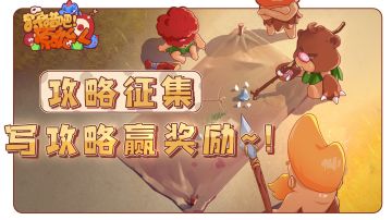 《狩猎吧！原始人》攻略征集活动 —写攻略赢奖励~！