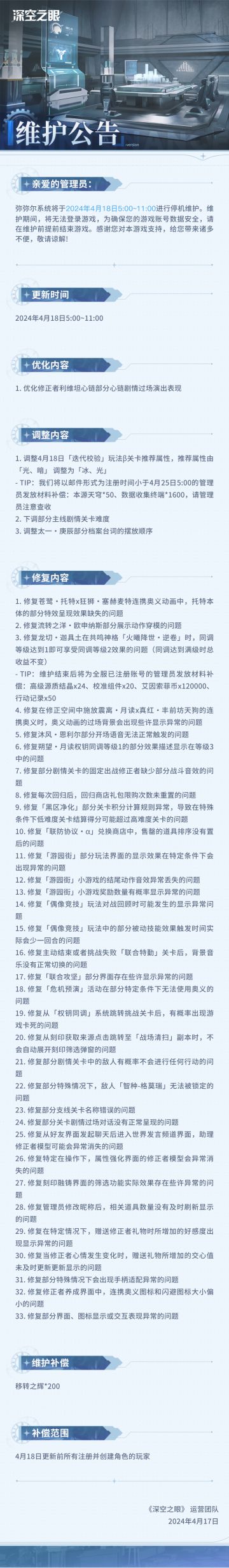 《深空之眼》4月18日停机维护公告