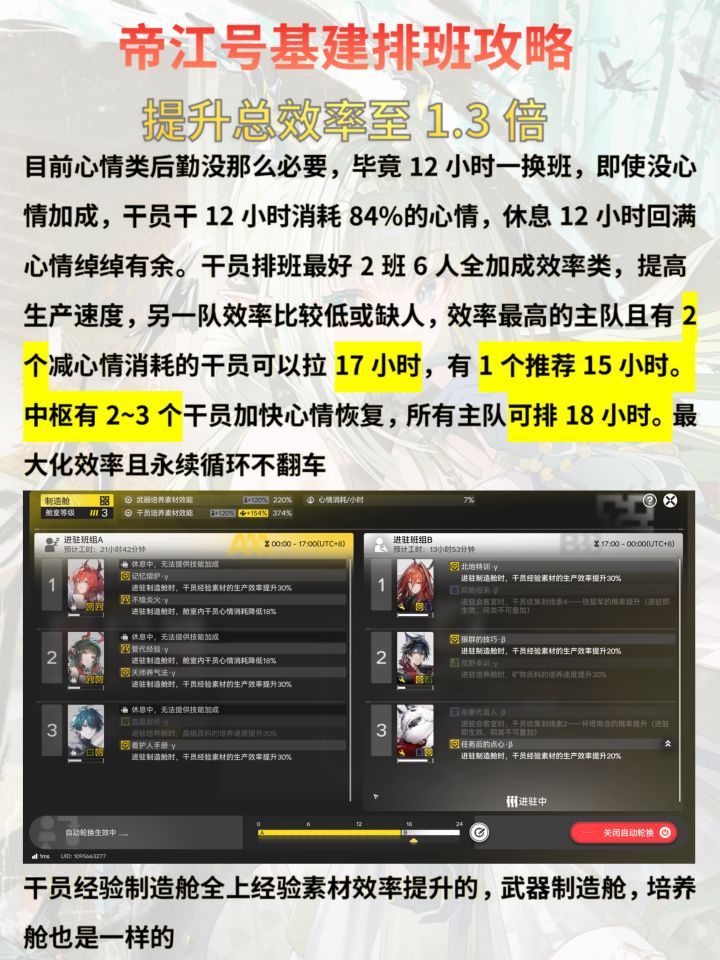 帝江号排班攻略-提升总效率至1.3倍截图