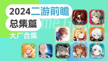 2024二游前瞻 总集篇 ⌈大厂合集⌋