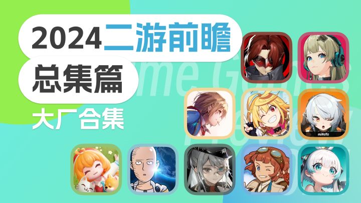 2024二游前瞻 总集篇 ⌈大厂合集⌋截图