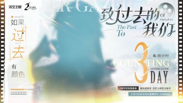 《深空之眼》2周年研发直面会，倒计时3天！